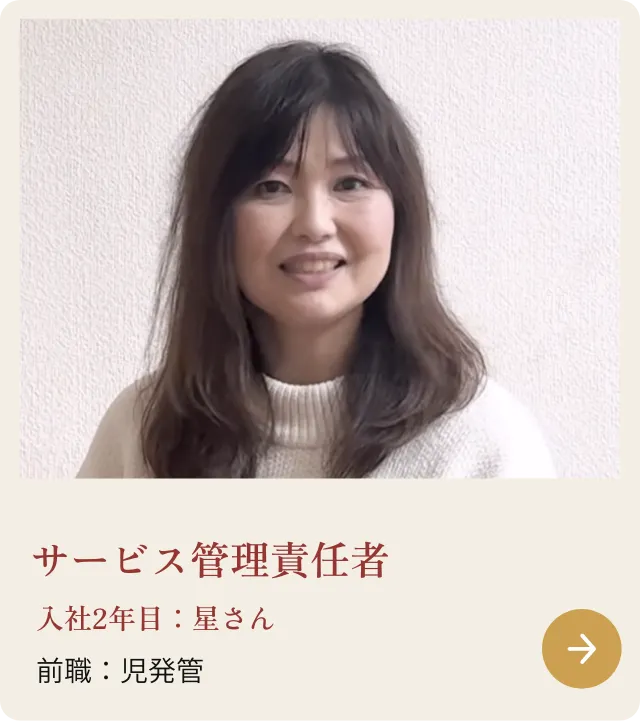 サービス管理責任者 入社2年目：星さん