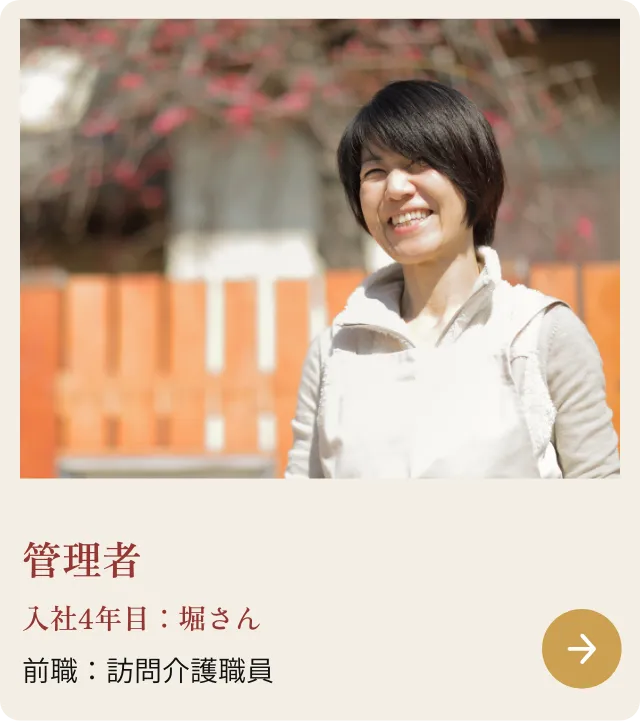 管理者 入社4年目：堀さん